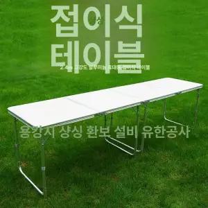 접이식테이블2400 사무용 캠핑 펜션 휴대용 야외