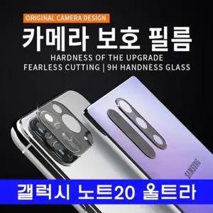 [제이프로젝]갤럭시 노트20울트라 후면카메라 보호유리 N986 노트20울트라후면보호 노트20울트라후면유리