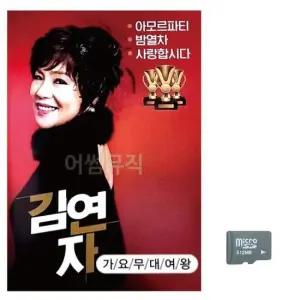 오리지널 음악SD 가요무대 여왕 김연자