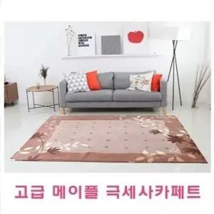 고급 메이플 극세사카페트 대 (180x230cm) 메이플극세사카페트