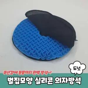 도넛 의자방석 벌집방석 벌집모양 수험생방석 실리콘
