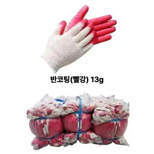 반코팅장갑 13g 300켤레 적색코팅 빨강 목장갑 안전 작업용 공사 청소 두꺼운 장갑 도매