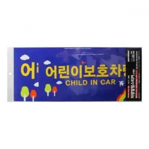 어린이보호차량 전면400x150 후면500x200 0026 전면