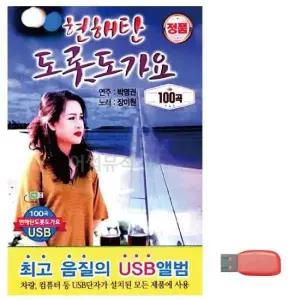 USB음반 음악USB 현해탄 도롯도 가요