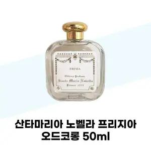 [셀러허브][산타마리아노벨라] 산타마리아 노벨라 프리지아 오드코롱 50ml (S41105305)
