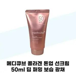 [셀러허브][메디큐브] 메디큐브 콜라겐 톤업 선크림 50ml 딥 퍼밍 보습 광채 (S43170335)