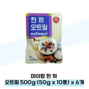 [셀러허브][미이랑] 미이랑 한 끼 오트밀 500g (50g x 10봉) x 6개 (S38027627)