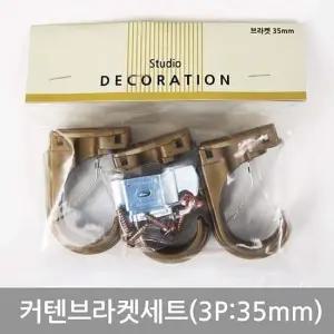 커텐브라켓세트(3P_35mm) 커텐소품 커텐 브라켓 커튼 커튼소품