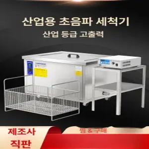 대형 초음파세척기 진동 자동차 부품 귀금속 탈지 악세사리 세척기 공업용 청소기