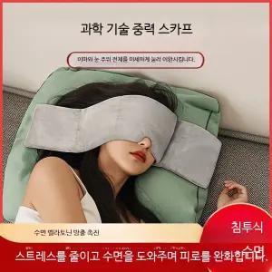 수면안대 마스크 성인용 빙실소재 낮잠 전용 귀마개 숙면용품 빛차단 안구마사지 눈온열안대