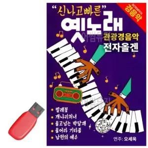 디스코 USB 신 나고 빠른 옛노래 관광 경음악 전자올겐