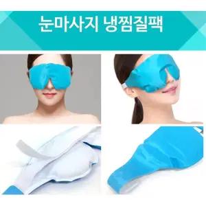 피로한 눈안구 온열 온찜질 냉찜질팩 눈마사지 복부관리 황토 목