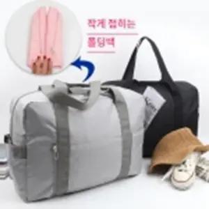작게접히는폴딩백 여행세컨백 보스턴백 수련회가방 1박2일가방 1박2일여행가방 20대