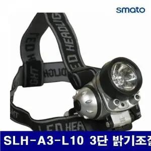 BS TI32ZO12 스마토 1009275 LED 헤드램프 SLH-A3-L10 3단 밝기조절 AAAx3EA (1EA)