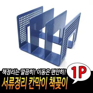 [하프클럽/셀러허브]책꽂이 칸막이 책수납함