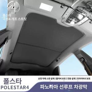 스크린 선쉐이드 폴스타 캐노피 햇빛가리개 PO ARPO AR 차양막 블랙