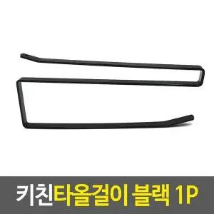 [하프클럽/셀러허브]싱크대걸이 키친타올걸이 블랙 키친타올거치대