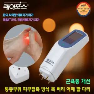 레이포스 R-510 휴대용 적외선치료기 종아리 근육통 완화 적외선 자기력, 지압 의료용 자기발생기