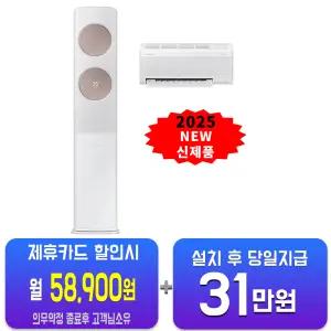 [삼성] 비스포크 AI 무풍 클래식 2in1 에어컨 19평형+6평형 (메탈 화이트메탈릭 로즈골드) AF70F19D24RRS/60개월약정