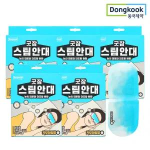 [동국제약] 굿잠 스팀안대 (카모마일향) 10개입 5박스 (총 50매) 수면안대 온열안대 발열안대 아이마스크