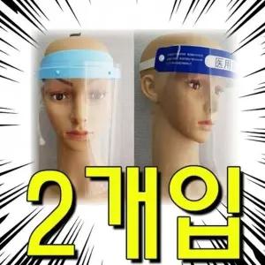 (실버E 비말차단 페이스쉴드 일체형)실버용품 비말차단 안면보호 방역마스크 X 2개입