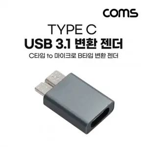 Coms USB 3.1 Type C to Micro B 젠더 C타입 to 마이크로 B IH474