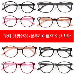 청광안경 청색광 차단 시력보호용 PC 스마트폰 보안경/자외선차단/블루라이트 라섹/