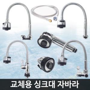 자바라 헤드/주방 싱크대 씽크대 수도꼭지 코브라 헤드 교체/절수기(포말) 고정용 회전용 데크호스