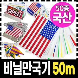 국산 만국기/수술만국기/오픈행사/커팅테잎/행사용품