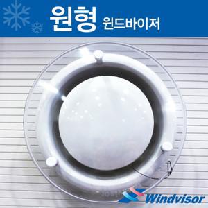 원형 윈드바이저(WD-340) 1개
