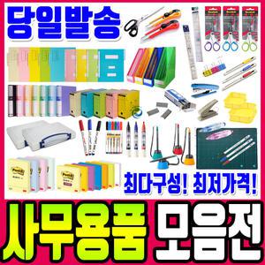 사무용품모음/오피스용품 /화일/볼펜/포스트잇/클립/가위/커터칼/서식류 클리어화일 문구사무용품