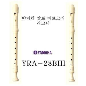 야마하 알토 바로크식 리코더 /YRA-28B /YRA-28BIII