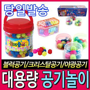 [문구티쳐] 대용량 공기놀이 (스포츠공기/색동공기/대용량벌크) 1갑 20통/30통 아라달인의 공기 (케이스/크리스탈) 1갑 30통/15통 벌크 공기 놀이 민속놀이