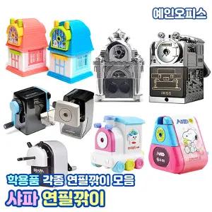 연필깎이/샤파/하이샤파/홈샤파/카파맥스/KI-100/KI-200/모닝글로리