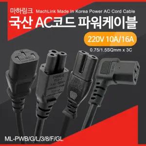 마하링크 국산 AC코드 전원케이블 10A 16A 0.5M~20M 모니터 선 컴퓨터 노트북 크로바 3구 8자 파워케이블