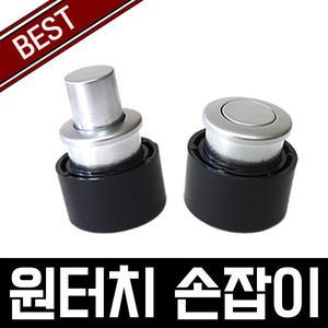 원터치손잡이 가구손잡이 문손잡이 손잡이 장농 문