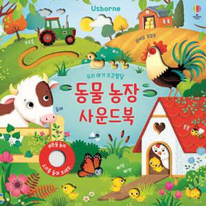 동물 농장 사운드북 /우리 아기 오감발달 (보드북/어스본 사운드북 001)