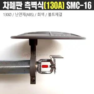 스프링클러헤드 차폐판 측벽형(Ø130mm) SMC-16