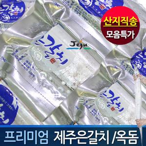 (제주 산지)명품 제주은갈치(4마리/6마리/8마리)/시즌2탄