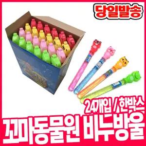 [오피스스쿨] 꼬마동물원 비누방울 / 24개입(한박스) / 실외놀이 야외놀이 비눗방울