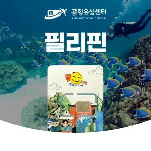 필리핀유심 6일 LTE 무제한 사용 인천공항 전달무료