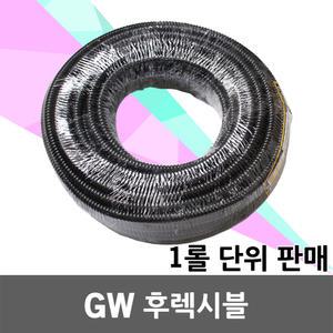 GW후렉시블 GW 후렉시블 1롤 단위 전선관 방수 주름관 전기배선용 플렉시블 호스 파이프 10 12 16 22 28 36