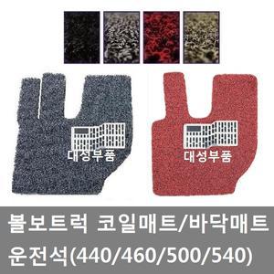 대성부품/볼보트럭 코일매트/볼보 바닥매트/운전석/440/460/540/카고/덤프/추레라/레드/블랙/그레이/브라운
