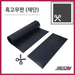 고무판 검정 9.6mm 폭160cm 길이10cm 맞춤제작 흑고무판 방진고무 고무롤