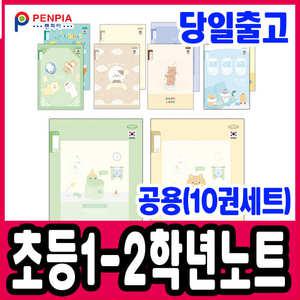 [문구티쳐] 펜피아 초등노트 1-2학년 노트선물세트(10권) 공책선물 새학기
