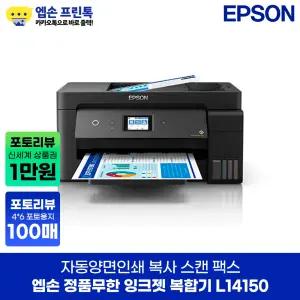 엡손 정품 L14150 무한 잉크젯 복합기 자동양면인쇄 지원 A3+ 잉크포함