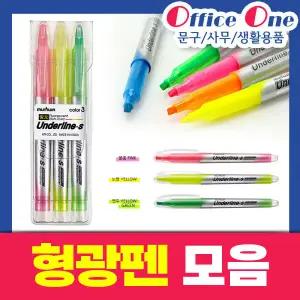형광펜모음/형광라이너/3색/5색/모나미/저스트클릭