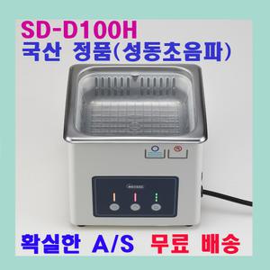 성동 초음파세척기 SD-D100H 1.2 L 안경 귀금속 세정용 2020 신제품
