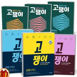 [카드10%+선물] 2026년 유형+내신 실전+수능 고쟁이 공통수학 대수 미적분1 기하 미적분 확률과 통계