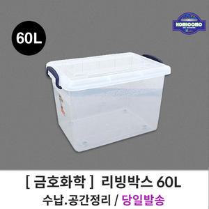 금호화학 꼬미꼬모 60L 리빙박스 플라스틱 수납박스